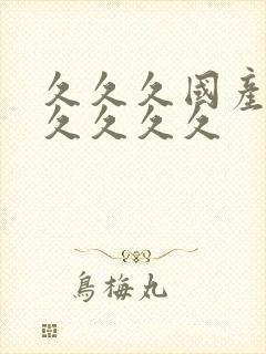 久久久国产精品久久久久