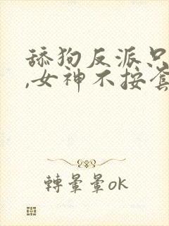 舔狗反派只想苟,女神不按套路出牌封面