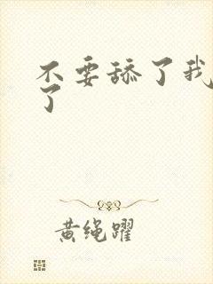 不要舔了我高潮了