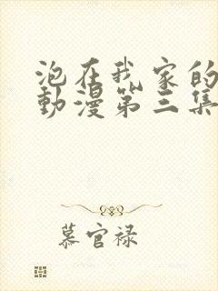 泡在我家的辣妹动漫第三集出了吗