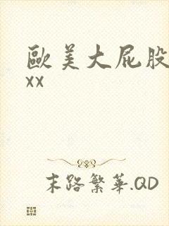 欧美大屁股性xxx封面