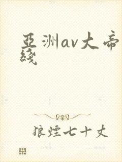 亚洲av大帝在线封面