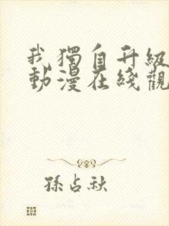 我独自升级第季动漫在线观看第二季