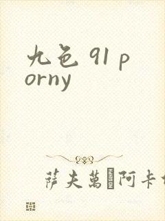 九色 91 porny封面