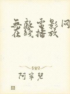 无敌电影网神马在线播放封面