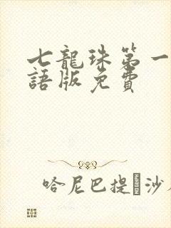 七龙珠第一部国语版免费