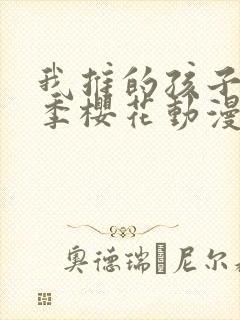 我推的孩子第一季樱花动漫封面