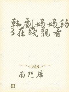 韩剧妈妈的朋友3在线观看封面