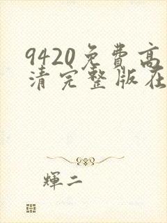 9420免费高清完整版在线播放