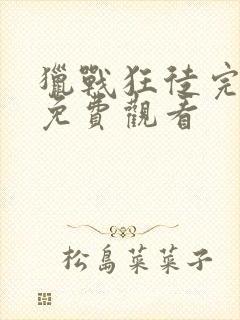 猎战狂徒完整版免费观看