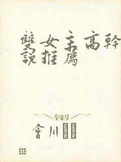 双女主高干文小说推荐