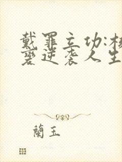 戴罪立功:核聚变逆袭人生 短剧封面