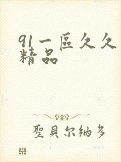 91一区久久久精品