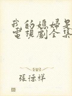 我的媳妇是女王电视剧全集免费观看