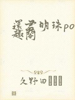 还君明珠po笔趣阁