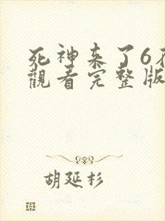 死神来了6在线观看完整版国语版