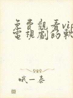 免费观看vip电视剧的软件有哪些 app封面