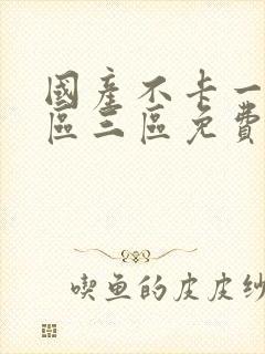 国产不卡一区二区三区免费