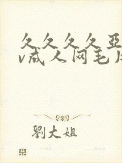 久久久久亚洲av成人网毛片