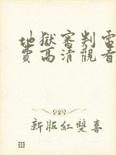 地狱审判电影免费高清观看