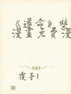 《遵命》双男主漫画免费漫画观看