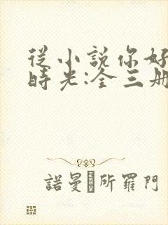 从小说你好,旧时光:全三册免费阅读