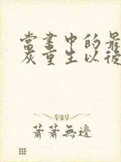 当书中的最惨炮灰重生以后封面