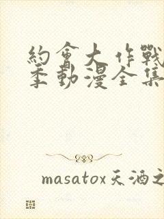 约会大作战第二季动漫全集