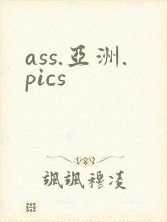 ass.亚洲.pics