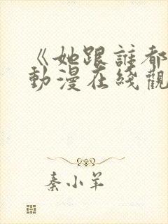 《她跟谁都能》动漫在线观看全集封面