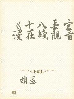 《十八长官》动漫在线观看免费高清