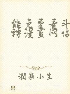 能免费看斗罗玉转漫画网站