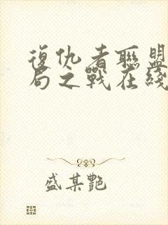 复仇者联盟4终局之战在线免费观看