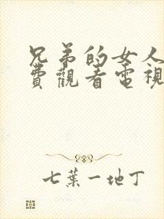 兄弟的女人2免费观看电视剧全集