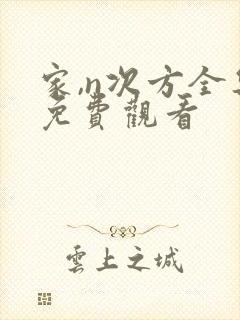 家,n次方全集免费观看