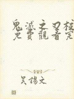 鬼灭之刃校园版免费观看完整版