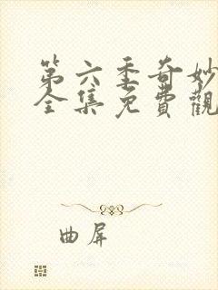 第六季奇妙萌可全集免费观看