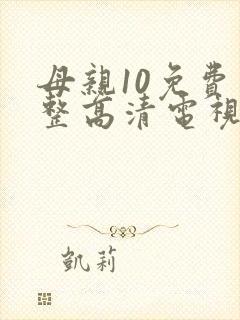 母亲10免费完整高清电视剧在线看封面