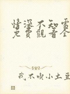 情深不知处短剧免费观看全集高清版