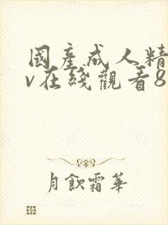 国产成人精品av在线观看88封面