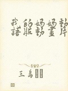 我的妈妈动漫日语版动画片第二集免费