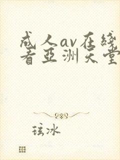 成人av在线观看亚洲天堂