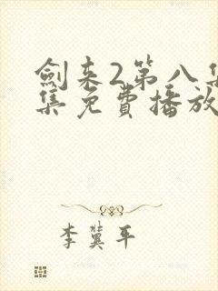 剑来2第八集全集免费播放