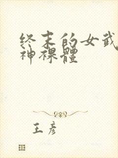 终末的女武神爱神裸体封面