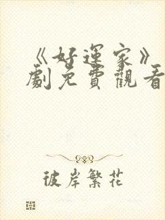 《好运家》电视剧免费观看封面