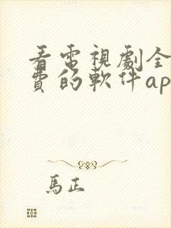 看电视剧全部免费的软件app