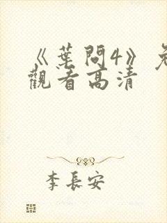 《叶问4》免费观看高清