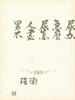 男人尿急尿频尿不尽怎么办