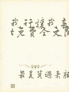 我行让我来txt免费全文阅读