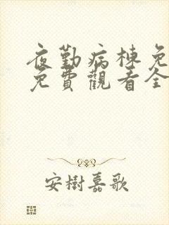 夜勤病栋免动漫免费观看全集